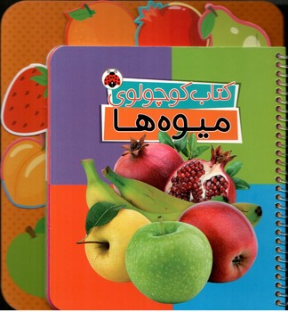 تصویر  کتاب کوچولوی میوه ها ( وزیری - گالینگور )